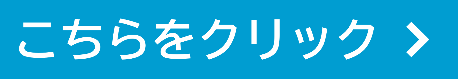こちらをクリック