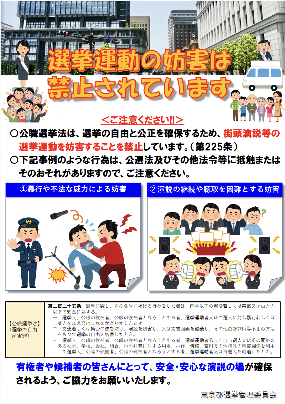 選挙運動の妨害は禁止されています。
