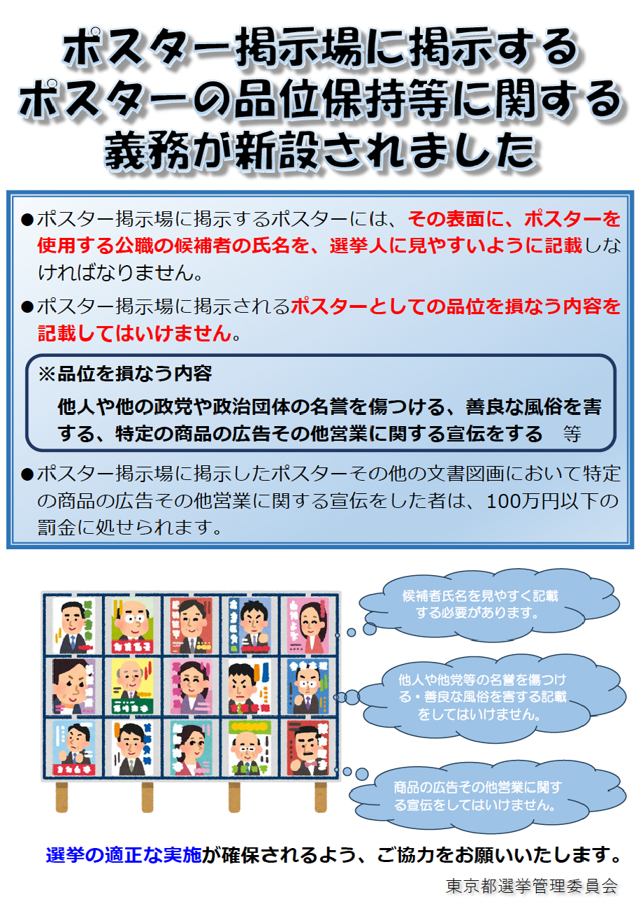 ポスター掲示場に掲示するポスターの品位保持等に関する義務が新設されました